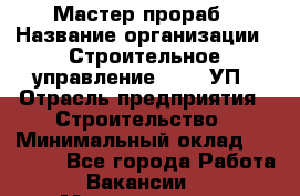 Мастер-прораб › Название организации ­ Строительное управление №316, УП › Отрасль предприятия ­ Строительство › Минимальный оклад ­ 60 000 - Все города Работа » Вакансии   . Мордовия респ.